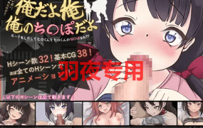 [RPG/机翻/新作] 俺だよ俺、俺のち○ぽだよ! [1.3G/度盘]