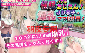 [RPG/新作/机翻] 爆乳催眠计划/催眠バブみおじさん!～爆乳JD琴子のママ化計画!～ [550M/度盘]