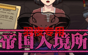 [SLG/官中无码+作弊] 帝国入境所/帝国守门人V1.03 对应日版V1.75 [120M/度盘]