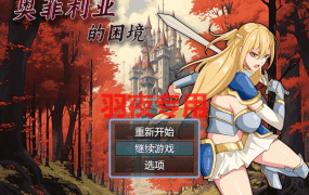 [RPG/新作/国产官中/无码版] 奥菲莉亚的困境 [PC+安卓][1.1G/度盘]