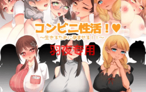 [RPG/机翻] コンビニ性活! ～生きるために孕ませる!!～ [500M/度盘]