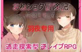 [RPG/机翻] 与姐姐纯爱目的 おねショタ冒険記-純愛目指して [500M/度盘]
