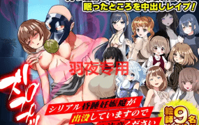 [RPG/新作/机翻] 昏迷妊娠魔 シリアル昏睡妊娠魔が出没していますのでご注意ください [500M/度盘]
