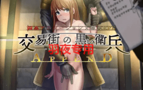 [RPG/新发布/精翻汉化/动态无码] 交易街的黑卫兵～地下监狱的女囚们~APPEND V2.1.0+本体1.3.1 完全汉化解码版 [500M/度盘]