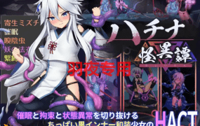 [ACT/8日更新/官方中文/有动画][八角家] ハチナ怪異譚 V1.4 [2G/度盘]