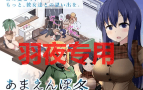 [SLG/更新/AI智能翻译/有动画] 冬日狂想曲 V2.02/あまえんぼ冬 V2.02 EX方案 4P追加 [2G/度盘]