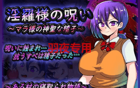 [RPG/机翻/新作] 淫羅様の呪い～マラ様の神聖な精子～[700M/度盘]