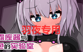 [ACT/新作/官中/像素动画] 丘露库酱与色色的实验室 [200M/度盘]