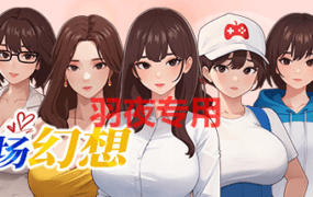 [SLG/20日更新/官方中文/动态无码] 职场幻想曲/ 职场幻想 在充满爱意的小镇性福生活的故事 V1.0.06 [2.6G/度盘]