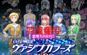 [SLG/新作/机翻] 貞操戦隊ヴァジナカラーズZERO [500M/度盘]