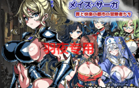 [RPG/机翻/新作] メイズ・サーガ～罪と快楽の都市の冒険者たち～ [400M/度盘]