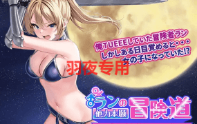 [RPG/新作/机翻] ランの他力本願冒険道～TSした俺は最弱女騎士、パーティーの性処理係 V1.01 [1G/度盘]