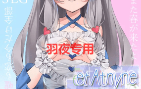 [SLG/机翻/有动画] 与你一起选择的春天去向/ et Atnyne -あなたと選ぶ春のゆくえ・→ [1G/度盘]