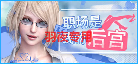 [SLG/更新/STEAM官中无码] 职场是我的后宫 Bui:12316376 [1.9G/度盘]