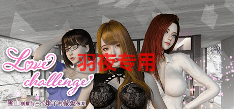 [3D/SLG/更新/官中无码] 爱情挑战 LoveChallenge V1.0.10 [2G/度盘]