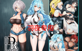 [SLG/新作/有动画] 怪兽抵御组织 DxR-明日が良い日になりますように-V1.01 [2G/度盘]