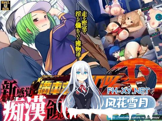 [SLG/PC]满车率300% 二  #満車率300% 弐  Append.1+2 官方中文版+DLC[6G/UC/夸克]