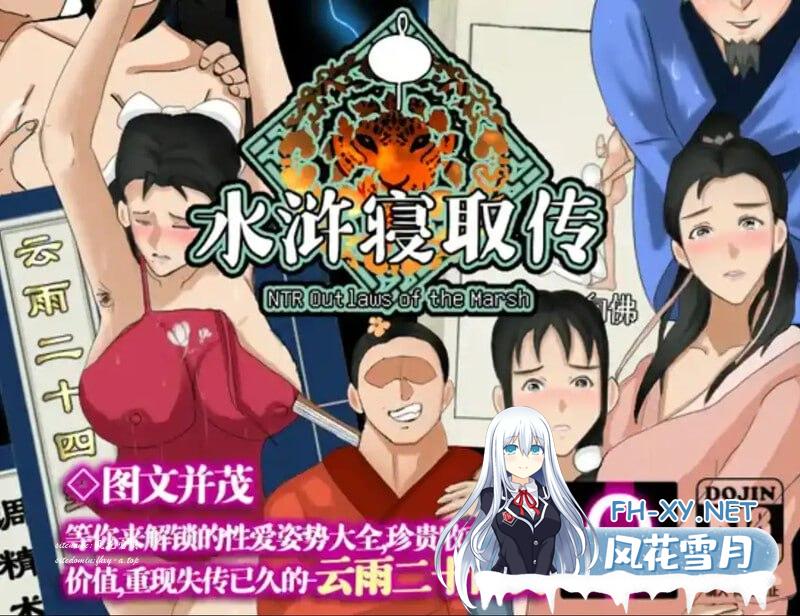 NTRPG水浒寝取传 v1.0 DL官方中文版[1G/UC/夸克]