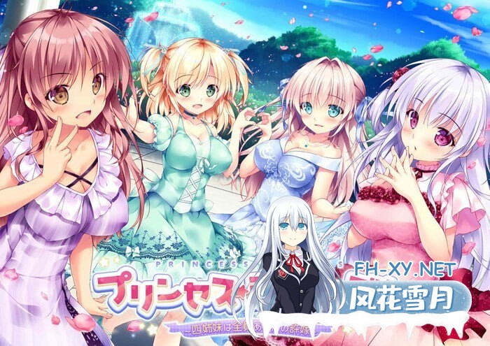 [拔作ADV/汉化]公主☆姐妹们！～四姐妹全是你的未婚妻～AI汉化版+全CG存档[新汉化][3.9G]