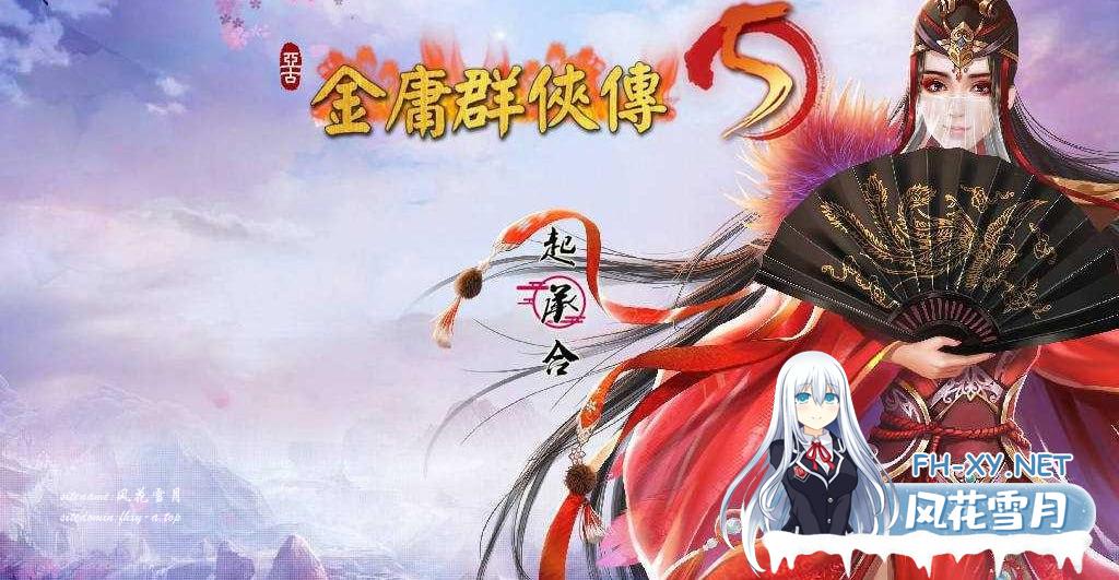 [RPG/PC]金庸群侠传5 爱与死 仙狐MOD  魔改版 仙狐MOD 五周年 v1.22.1.2 官方中文版[5G]