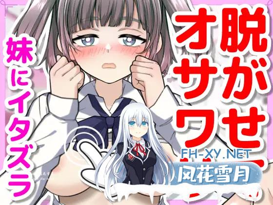 [SLG/动态]对睡着的妹妹做恶作剧 正式版+存档[夸克/240M/UC]