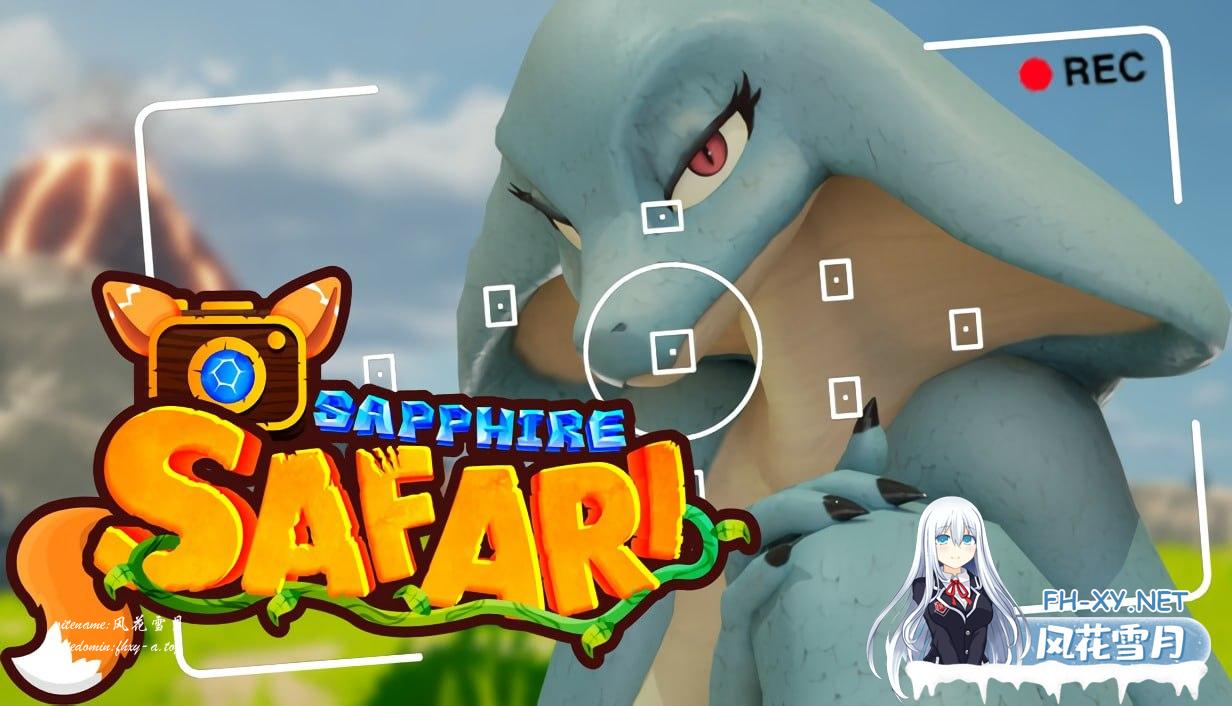 Sapphire Safari v025 官方中文版