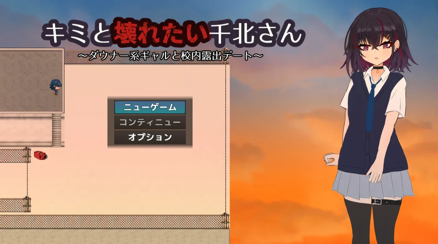 想和你一起堕落的千北同学～与颓废系辣妹的校内露○约会～ 挂载AI汉化版 [新作/357M]