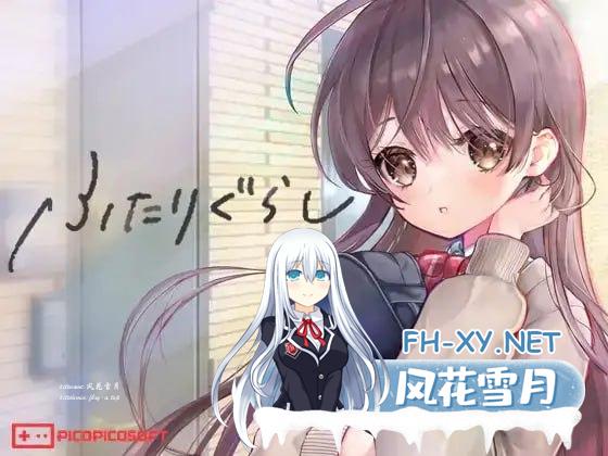[SLG #PC]双人生活 #ふたりぐらし v1.11 AI汉化版[3G]