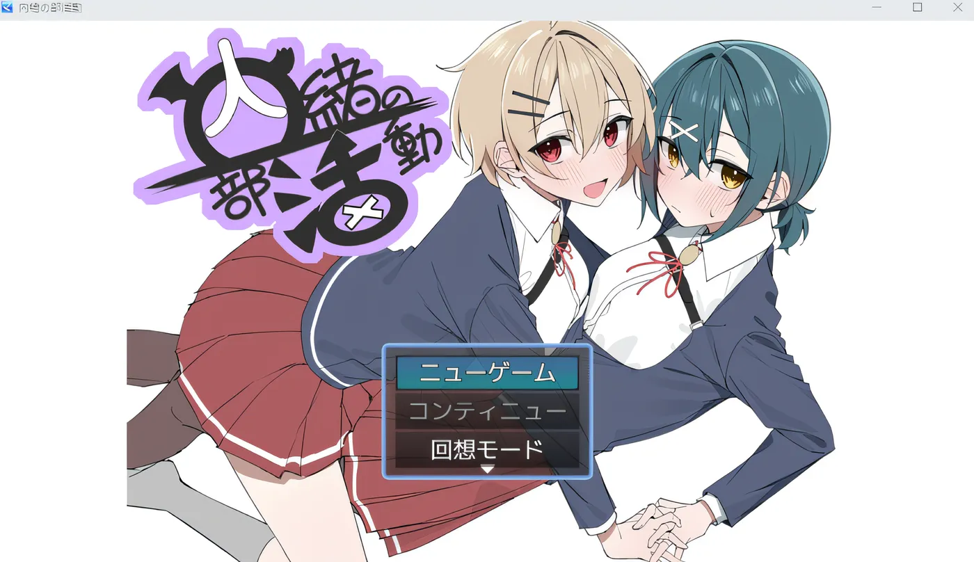 秘密的社团活动 云翻汉化版 [新作/477.2M]