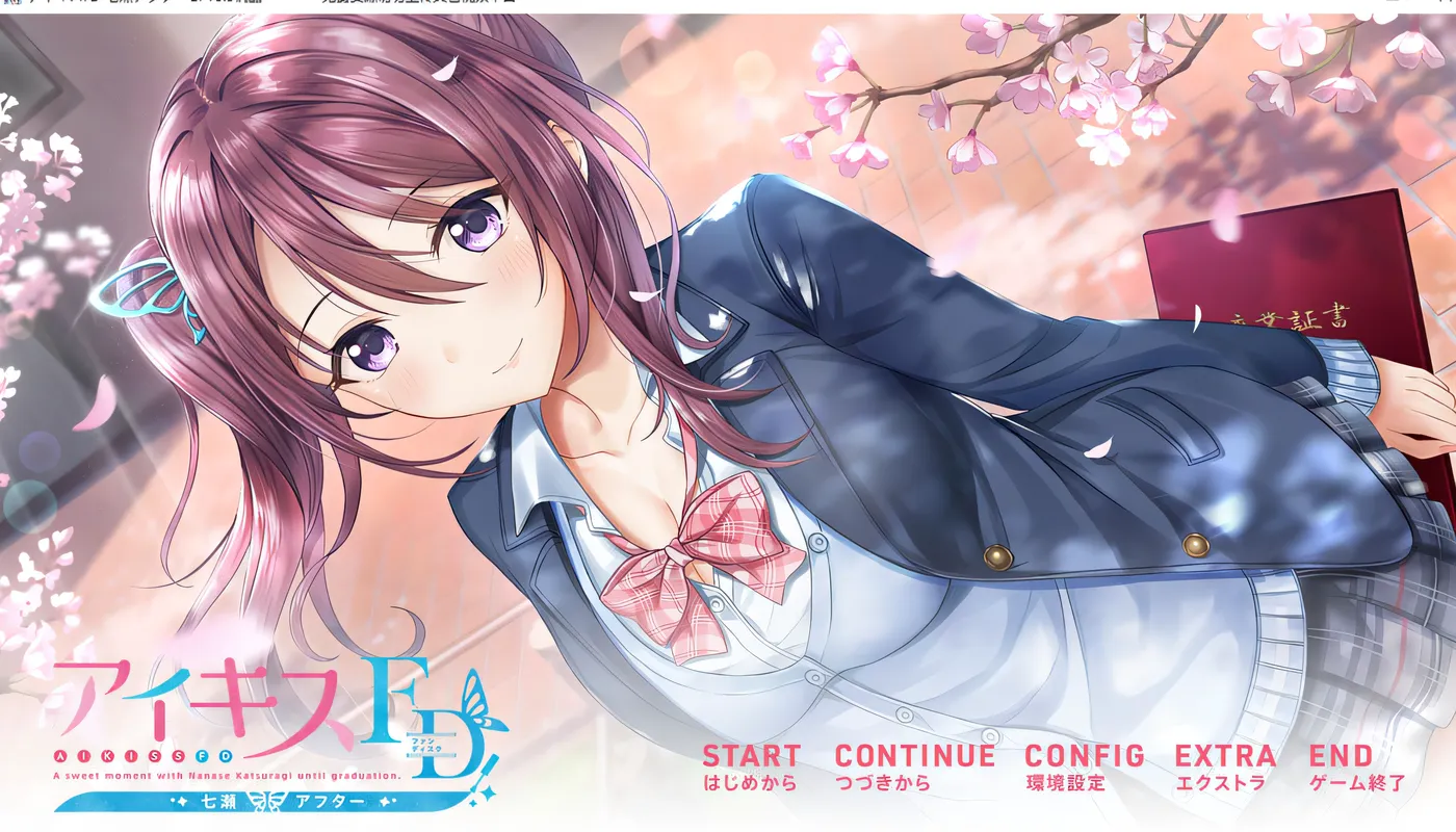 《爱克斯 完全版》七濑后日谈 AI汉化版[1.2G]