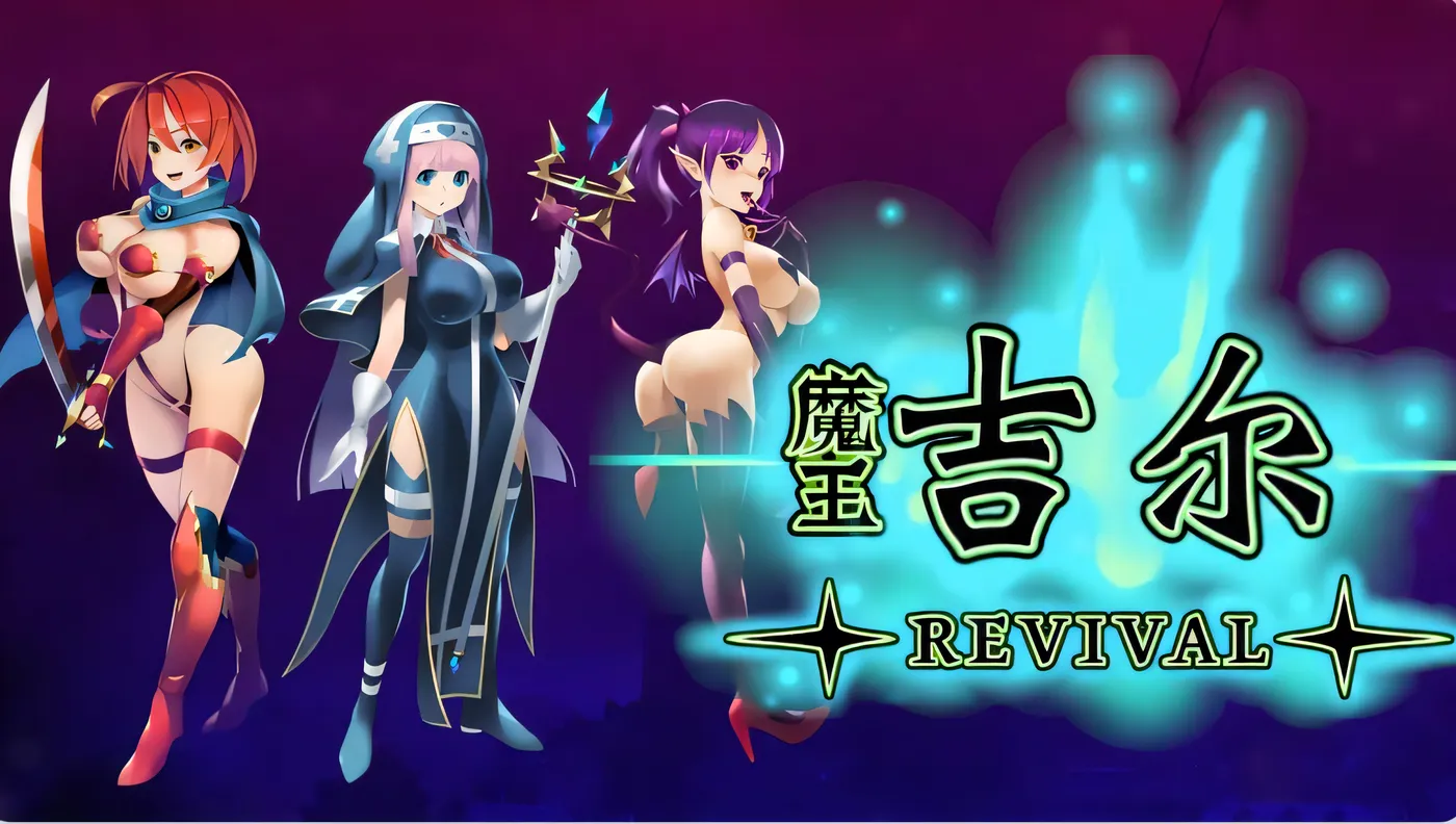 魔王吉尔-REVIVAL- 官中版 [新作/637.9M]