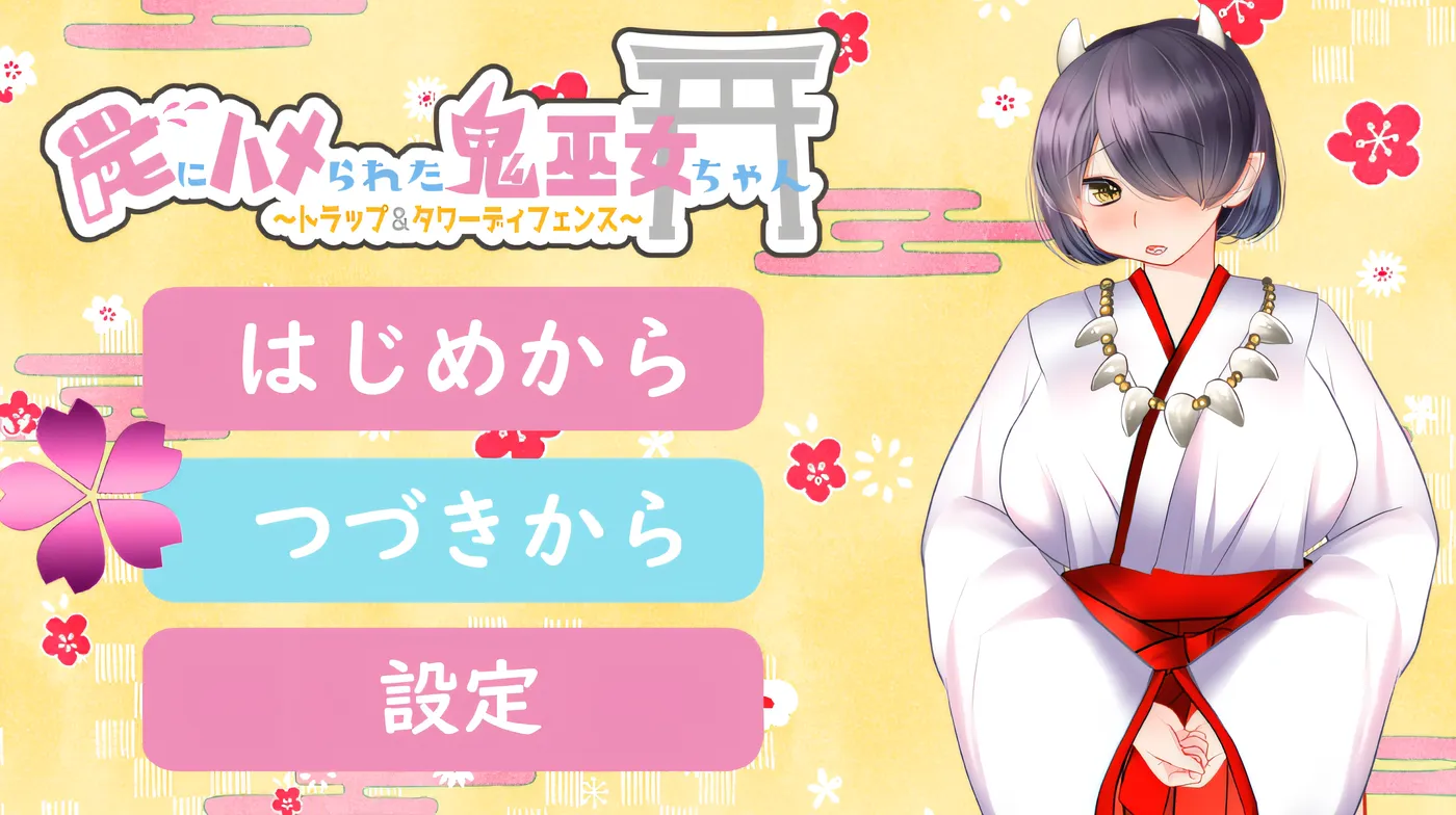 落入陷阱的鬼巫女酱～陷阱与塔防～ 云翻汉化版 [新作/510.5M]