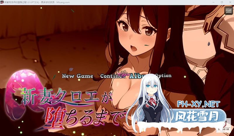 [RPG] AI绘画+完结+GPT精翻汉化+作弊 新婚妻子克洛伊的堕落过程 [1G]