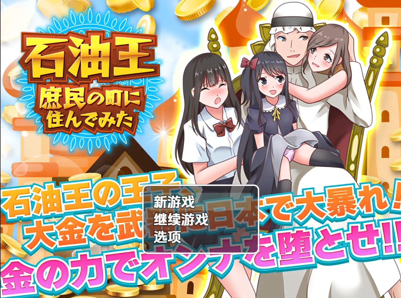 石油大亨体验平民小镇生活 ～富豪自由风格的箱庭绿帽游戏～ 云翻汉化版 [新作/467.8M]