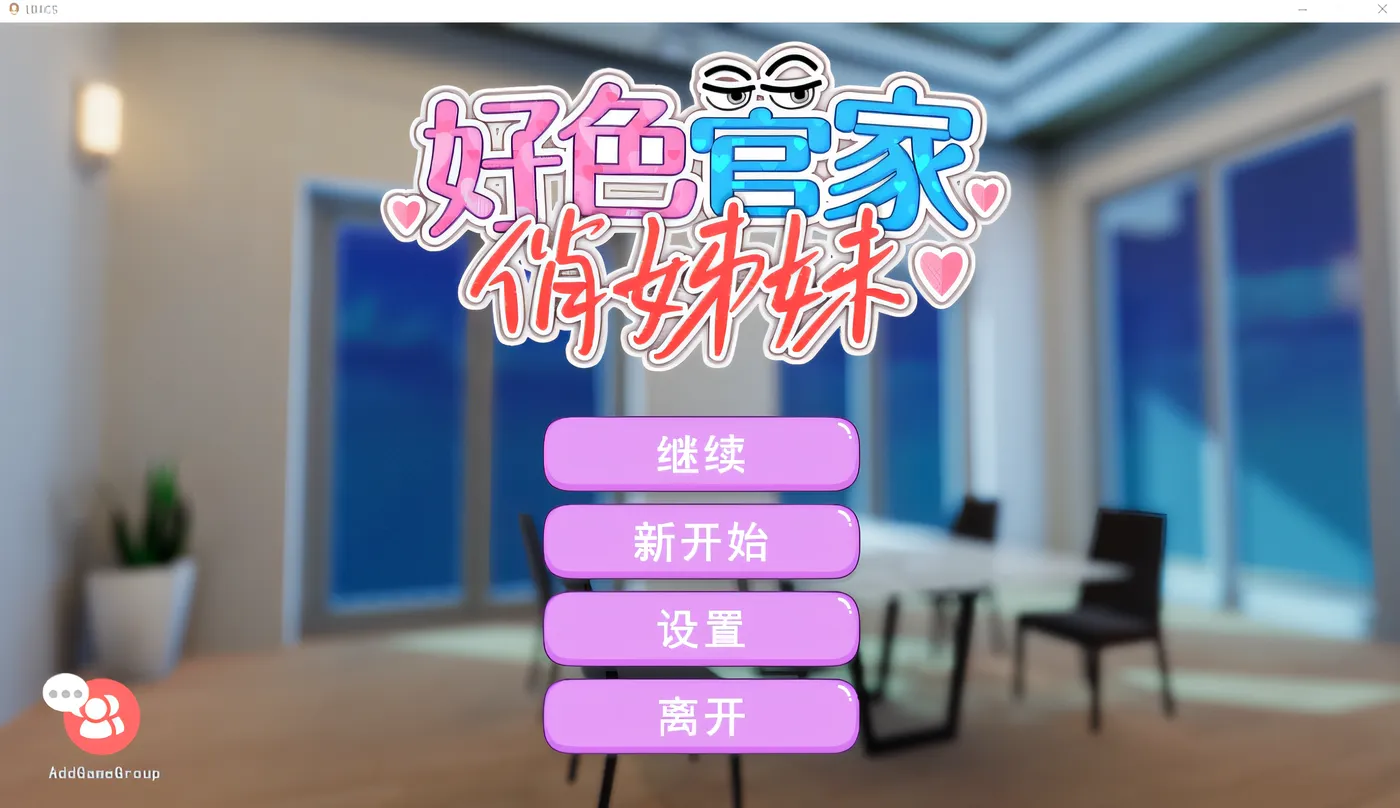 好色管家俏姐妹 官方中文正式版 [新作/304.1M]