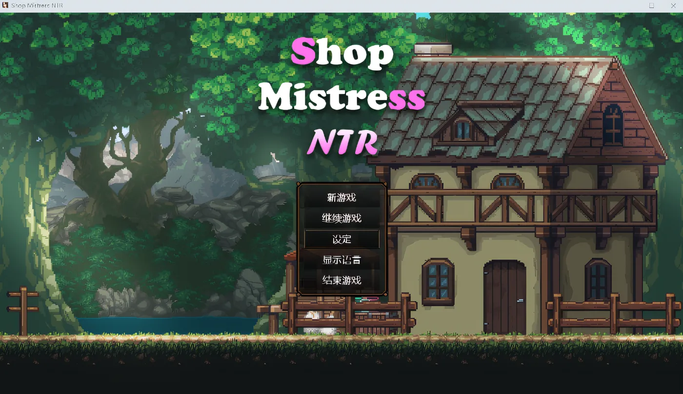 边境小店NTR Steam官方中文步兵版 [新作/1.1G]