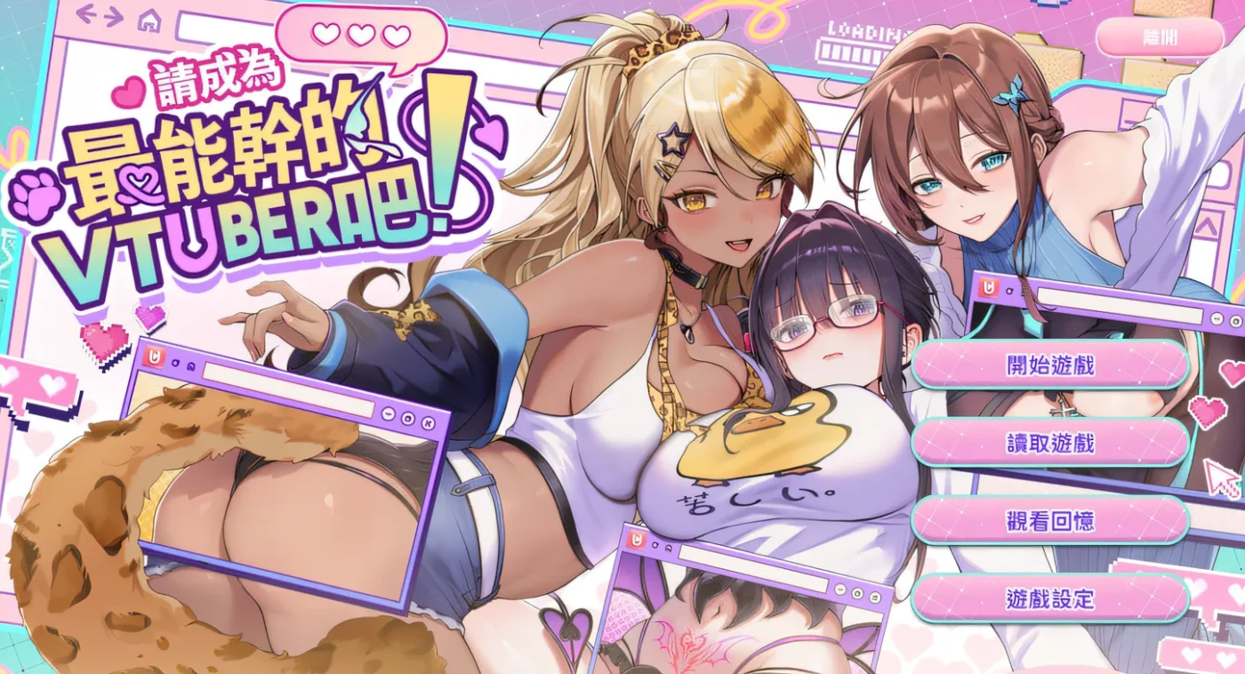 请成为最能干的Vtuber 汉化版[4.3G]