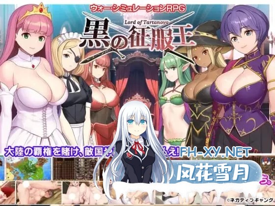 [SLG]黑之征服王 Lord of Tartanova 精翻汉化版+全CG存档[670M]