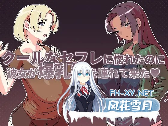 [RPG/PC]明明迷上了冷娇的炮友但她却带来了她的爆乳姐来了 [200M]