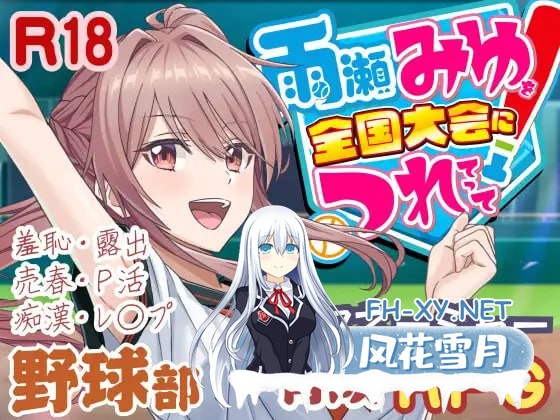 [RPG/PC]带领雨瀬美优进军全国大赛！  #雨瀬みゆを全国大会につれてって！ v0.3.2EA AI汉化版[3G]