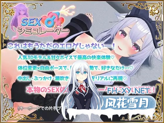 [3D-SLG] DL官方繁体中文+更新  性爱模拟器  SEXシミュレーター[200M]