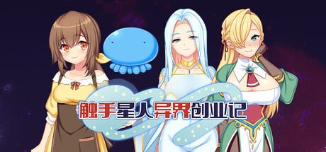 [RPG] STEAM官方中文  触手星人异界创业记  v1.02[4G]