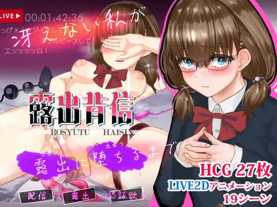 增添AZ[探索RPG/露出] 露出背信 不起眼的我 直至堕落于露出为止 露出背信 冴えない私が露出に堕ちるまで  内嵌AI汉化版+作弊码 [PC+安卓2.60G]