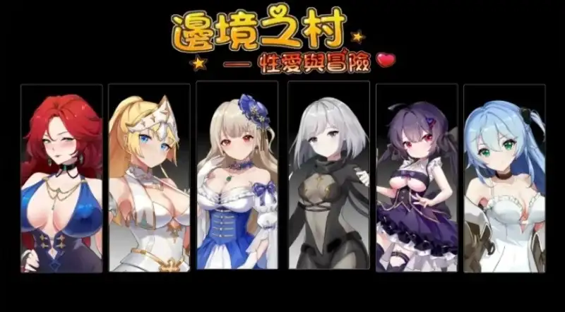 [亚洲风SLG/动态] 边境之村：杏爱与冒险~邊境之村 性愛與冒險~V1.6 官方中文版 [600M]