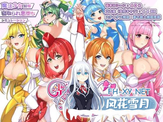 光辉的少女们～逐渐被黑暗浸染的羁绊～ AI汉化版[4G]