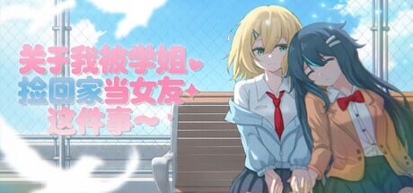 新作[日式ADV/百合/同居] 关于我被学姐捡回家当女友这件事 The Story About How My Senior Took Me Home and Became My Girlfriend 官中版 [1.40G]