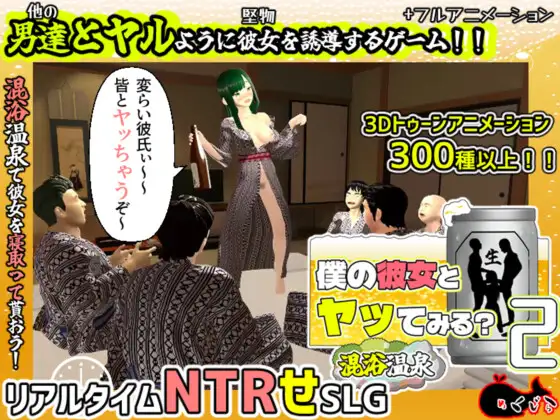[3D/NTR/中出/多P/巨乳/DL官中/更新][RJ01438545/めくじら社团]和我的女朋友试着发生关系2 ～混浴温泉～/僕の彼女とヤッてみる2 ～混浴温泉～[PC/1.4G]