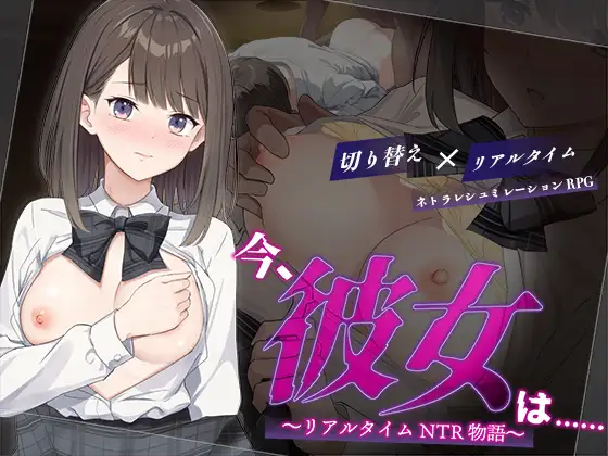 [RPG/AI汉化] 此刻的她…… ～实时 NTR 物语～ 今、彼女は…… ～リアルタイムNTR物語～ [600M]