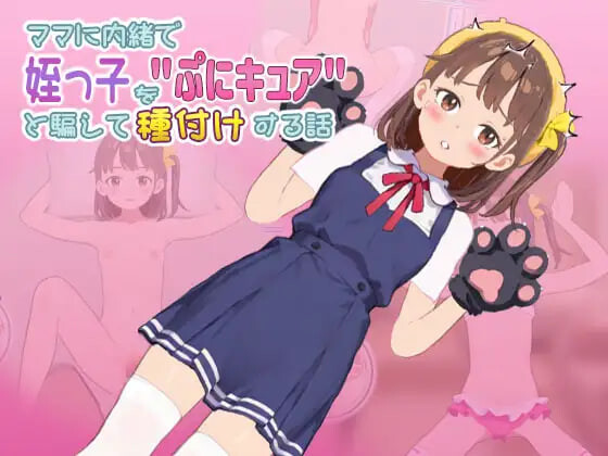 新作[养成互动SLG/抚摸触摸/动态] 瞒着妈妈将侄女骗成“软萌光美”进行播种的故事 ママに内緒で姪っ子をぷにキュアと騙して種付けする話 v1.0.0805.02 生肉版 [270M]