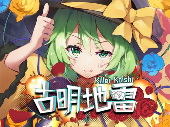 新作[日式SLG/扫雷游戏] 古明地雷~ Killer Koishi 官中版 [170M]